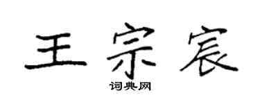 袁强王宗宸楷书个性签名怎么写