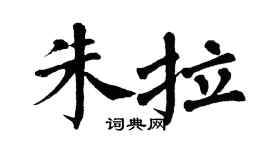 翁闿运朱拉楷书个性签名怎么写