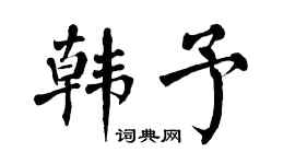 翁闿运韩予楷书个性签名怎么写