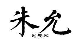 翁闿运朱允楷书个性签名怎么写