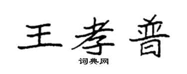 袁强王孝普楷书个性签名怎么写