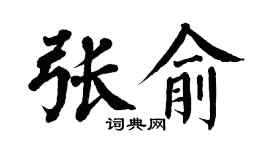 翁闿运张俞楷书个性签名怎么写