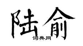 翁闿运陆俞楷书个性签名怎么写