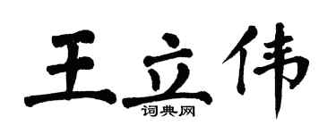 翁闿运王立伟楷书个性签名怎么写