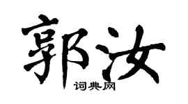 翁闿运郭汝楷书个性签名怎么写