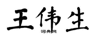 翁闿运王伟生楷书个性签名怎么写