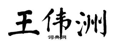 翁闿运王伟洲楷书个性签名怎么写