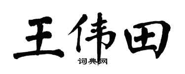 翁闿运王伟田楷书个性签名怎么写