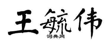 翁闿运王毓伟楷书个性签名怎么写