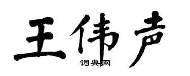 翁闿运王伟声楷书个性签名怎么写