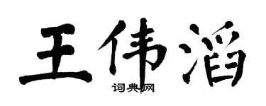 翁闿运王伟滔楷书个性签名怎么写