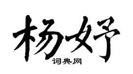 翁闿运杨妤楷书个性签名怎么写