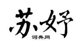 翁闿运苏妤楷书个性签名怎么写