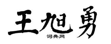 翁闿运王旭勇楷书个性签名怎么写