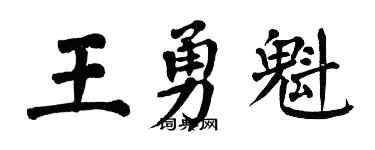 翁闿运王勇魁楷书个性签名怎么写