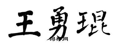 翁闿运王勇琨楷书个性签名怎么写