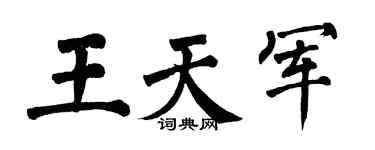 翁闿运王天军楷书个性签名怎么写