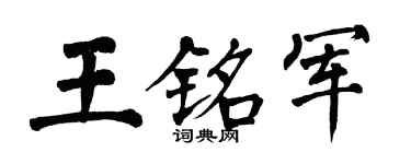 翁闿运王铭军楷书个性签名怎么写