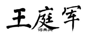 翁闿运王庭军楷书个性签名怎么写