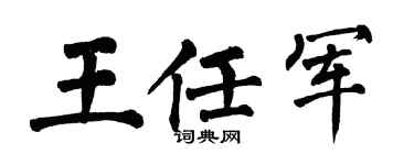 翁闿运王任军楷书个性签名怎么写