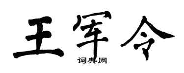 翁闿运王军令楷书个性签名怎么写