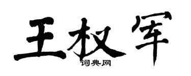 翁闿运王权军楷书个性签名怎么写
