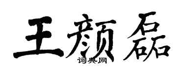 翁闿运王颜磊楷书个性签名怎么写