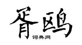 翁闿运胥鸥楷书个性签名怎么写