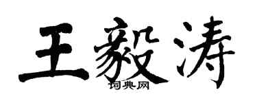 翁闿运王毅涛楷书个性签名怎么写