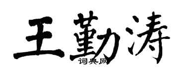 翁闿运王勤涛楷书个性签名怎么写