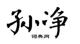 翁闿运孙净楷书个性签名怎么写