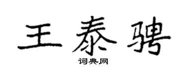 袁强王泰骋楷书个性签名怎么写