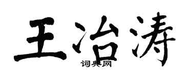 翁闿运王冶涛楷书个性签名怎么写