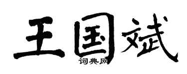 翁闿运王国斌楷书个性签名怎么写