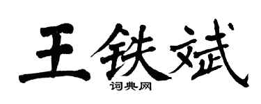 翁闿运王铁斌楷书个性签名怎么写