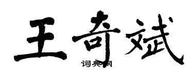 翁闿运王奇斌楷书个性签名怎么写