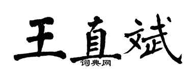 翁闿运王直斌楷书个性签名怎么写