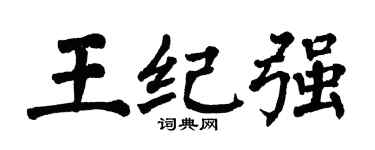 翁闿运王纪强楷书个性签名怎么写