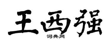 翁闿运王西强楷书个性签名怎么写