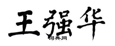 翁闿运王强华楷书个性签名怎么写