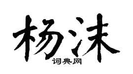 翁闿运杨沫楷书个性签名怎么写