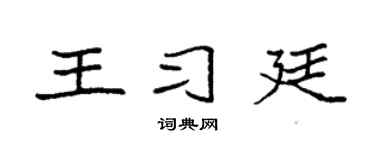 袁强王习廷楷书个性签名怎么写