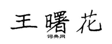 袁强王曙花楷书个性签名怎么写