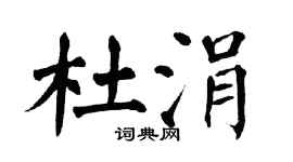 翁闿运杜涓楷书个性签名怎么写