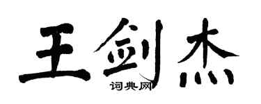 翁闿运王剑杰楷书个性签名怎么写