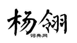 翁闿运杨翎楷书个性签名怎么写