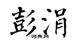 翁闿运彭涓楷书个性签名怎么写