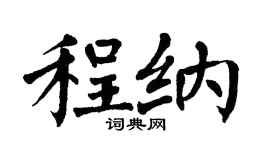 翁闿运程纳楷书个性签名怎么写