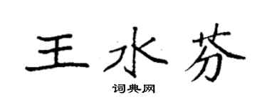 袁强王水芬楷书个性签名怎么写