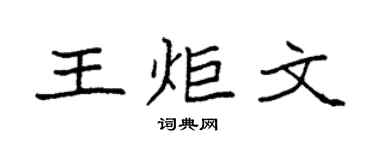 袁强王炬文楷书个性签名怎么写